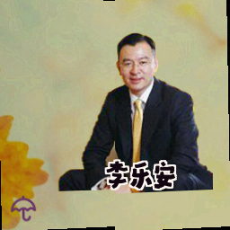 李乐安